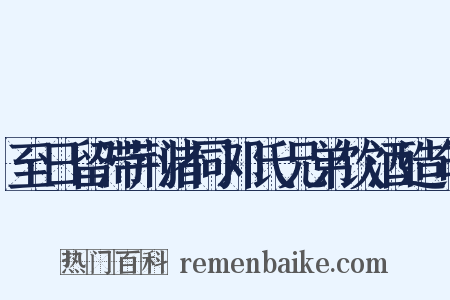至日留滞荆渚同邓氏兄弟饮酒造句是什么意思的图片